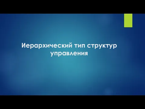 Иерархический тип структур управления