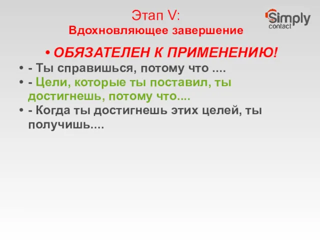 Этап V: Вдохновляющее завершение ОБЯЗАТЕЛЕН К ПРИМЕНЕНИЮ! - Ты справишься,