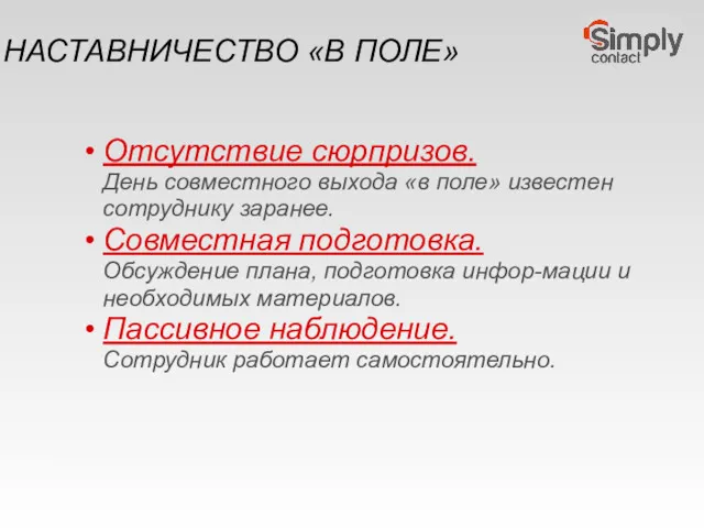 НАСТАВНИЧЕСТВО «В ПОЛЕ» Отсутствие сюрпризов. День совместного выхода «в поле»