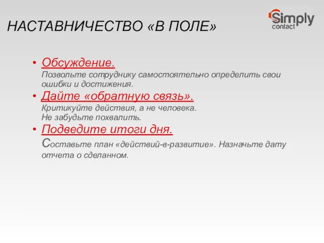 НАСТАВНИЧЕСТВО «В ПОЛЕ» Обсуждение. Позвольте сотруднику самостоятельно определить свои ошибки