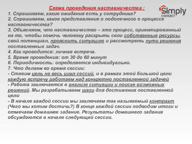 Схема проведения наставничества : 1. Спрашиваем, какие ожидания есть у