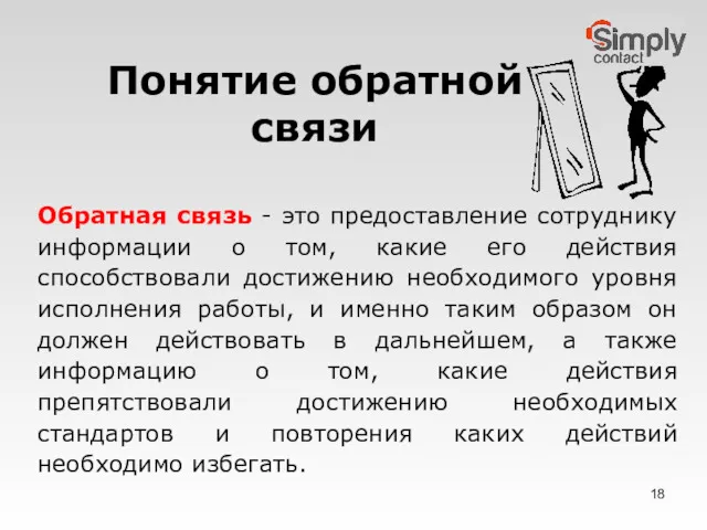 Понятие обратной связи Обратная связь - это предоставление сотруднику информации