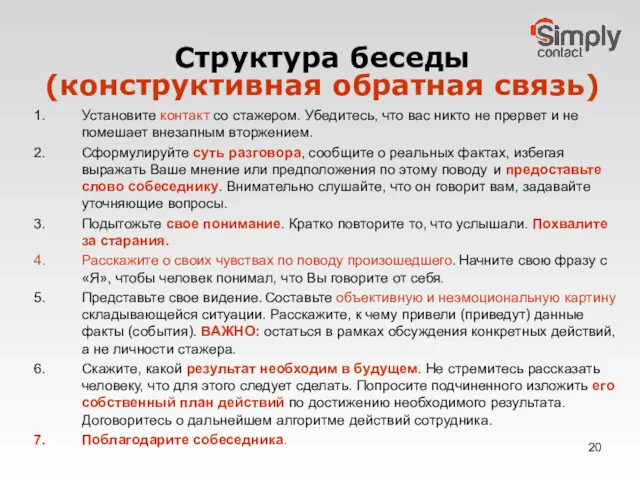 Структура беседы (конструктивная обратная связь) Установите контакт со стажером. Убедитесь,