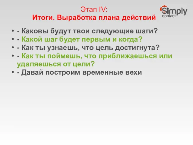 Этап IV: Итоги. Выработка плана действий - Каковы будут твои