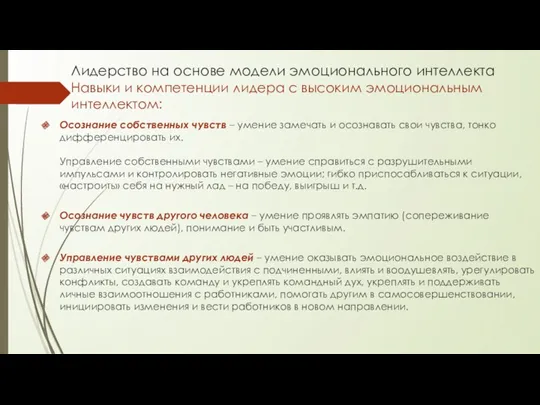 Лидерство на основе модели эмоционального интеллекта Навыки и компетенции лидера с высоким эмоциональным