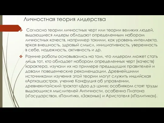 Личностная теория лидерства Согласно теории личностных черт или теории великих