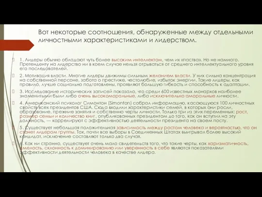 Вот некоторые соотношения, обнаруженные между отдельными личностными характеристиками и лидерством.