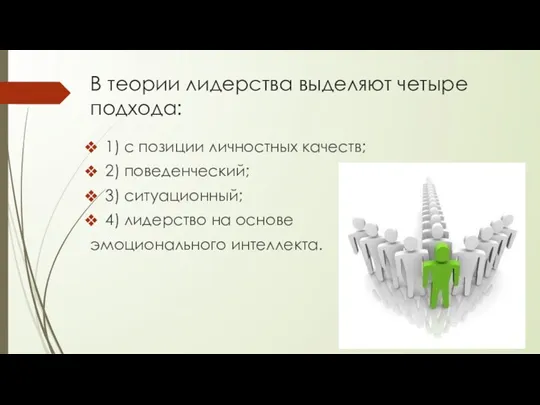 В теории лидерства выделяют четыре подхода: 1) с позиции личностных качеств; 2) поведенческий;