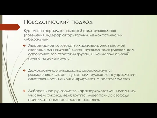 Поведенческий подход Курт Левин первым описывает 3 стиля руководства (поведения лидера): авторитарный, демократический,