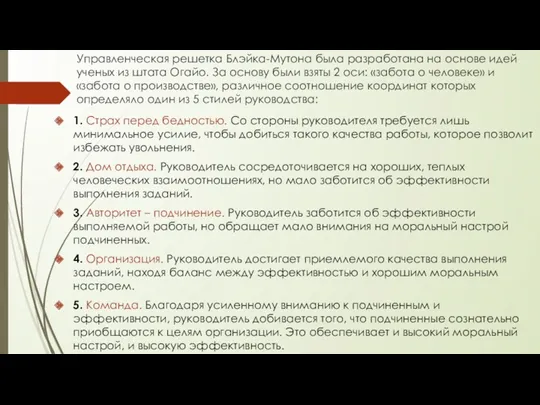 Управленческая решетка Блэйка-Мутона была разработана на основе идей ученых из