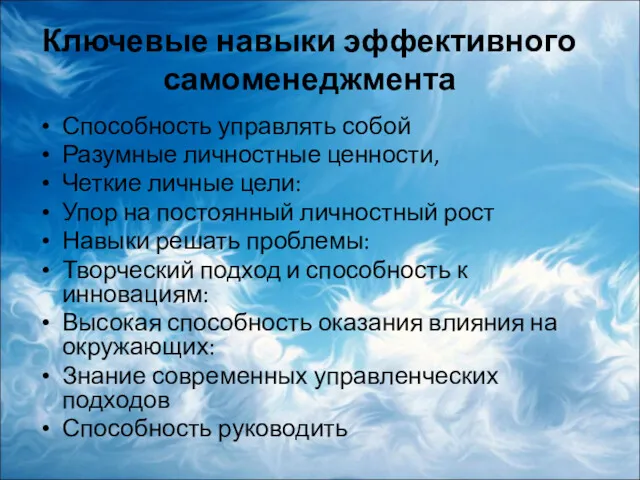 Ключевые навыки эффективного самоменеджмента Способность управлять собой Разумные личностные ценности,