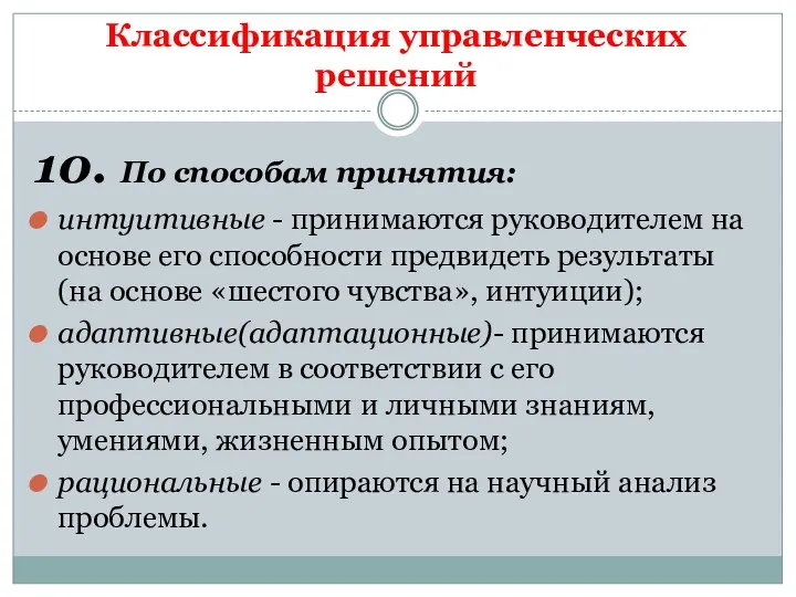 Классификация управленческих решений 10. По способам принятия: интуитивные - принимаются