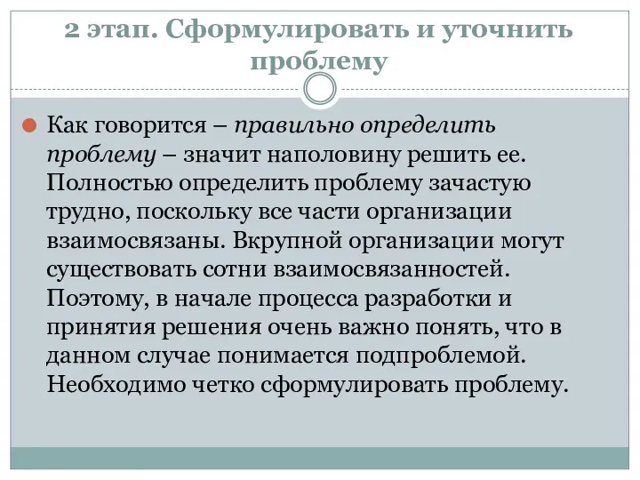 2 этап. Сформулировать и уточнить проблему Как говорится – правильно