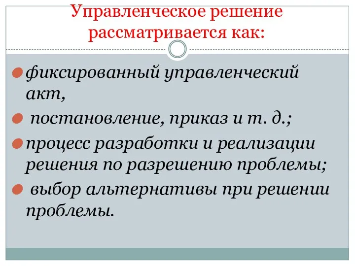 Управленческое решение рассматривается как: фиксированный управленческий акт, постановление, приказ и