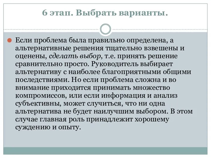 6 этап. Выбрать варианты. Если проблема была правильно определена, а