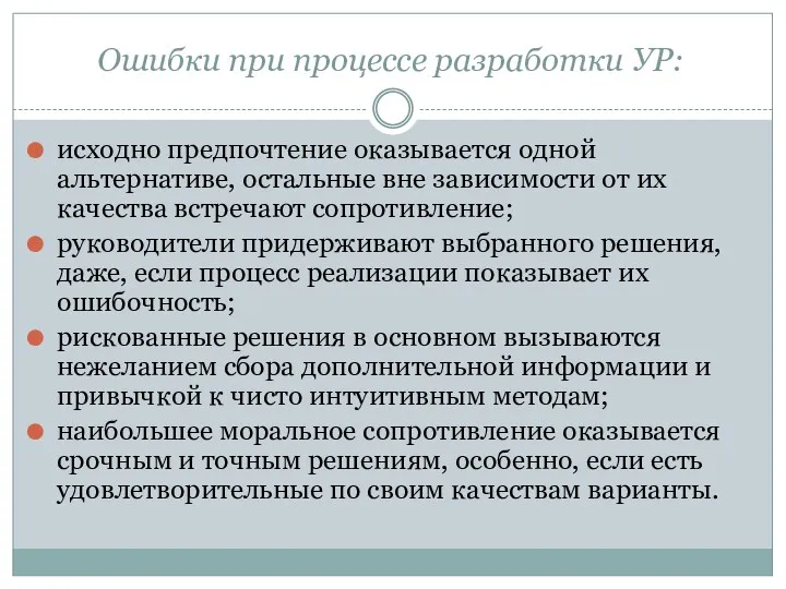 Ошибки при процессе разработки УР: исходно предпочтение оказывается одной альтернативе,