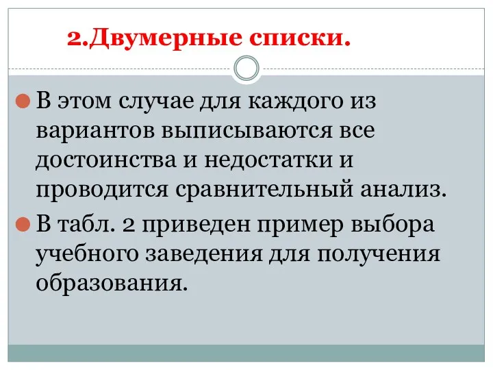 В этом случае для каждого из вариантов выписываются все достоинства