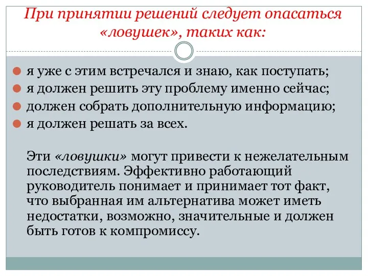 При принятии решений следует опасаться «ловушек», таких как: я уже