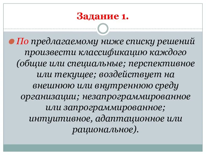 Задание 1. По предлагаемому ниже списку решений произвести классификацию каждого