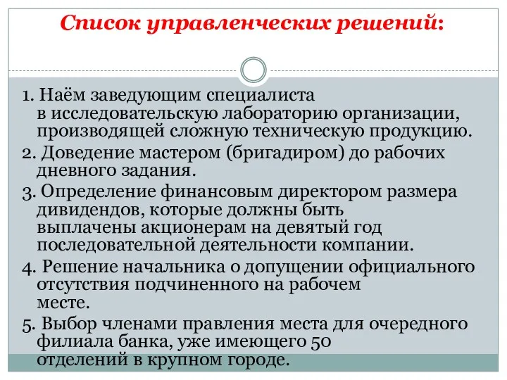 Список управленческих решений: 1. Наём заведующим специалиста в исследовательскую лабораторию