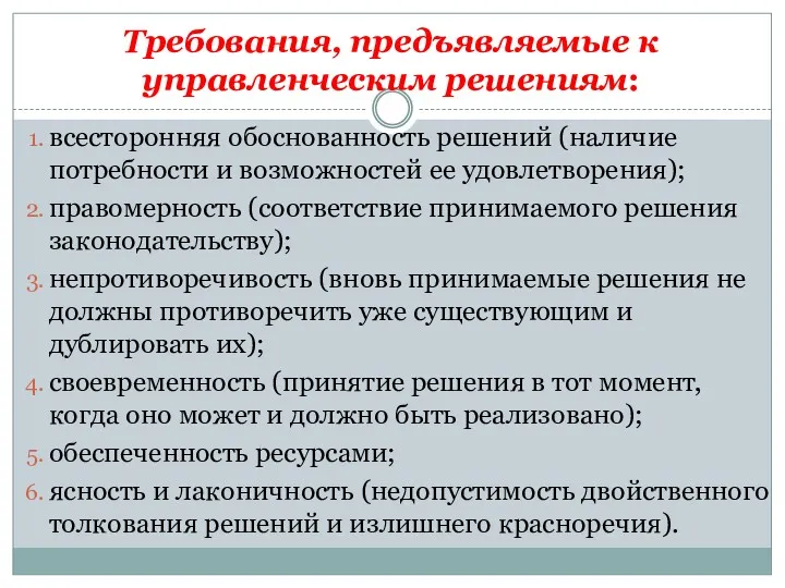 Требования, предъявляемые к управленческим решениям: всесторонняя обоснованность решений (наличие потребности