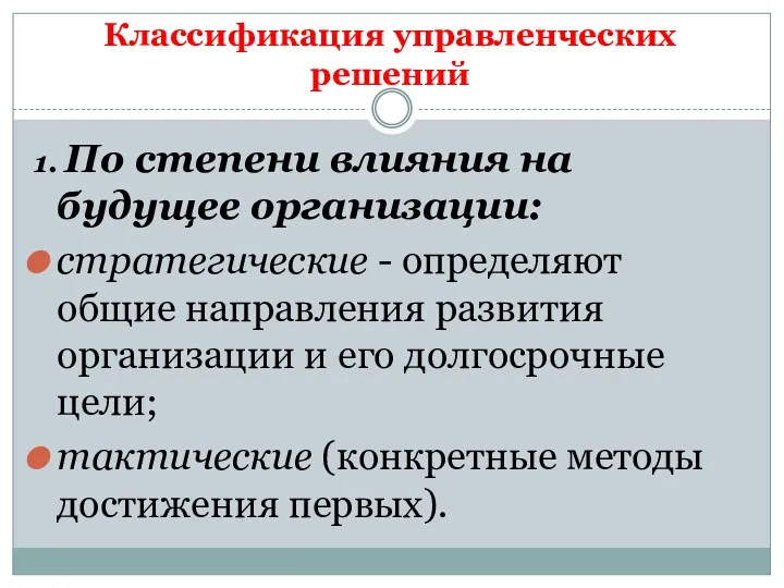 Классификация управленческих решений 1. По степени влияния на будущее организации: