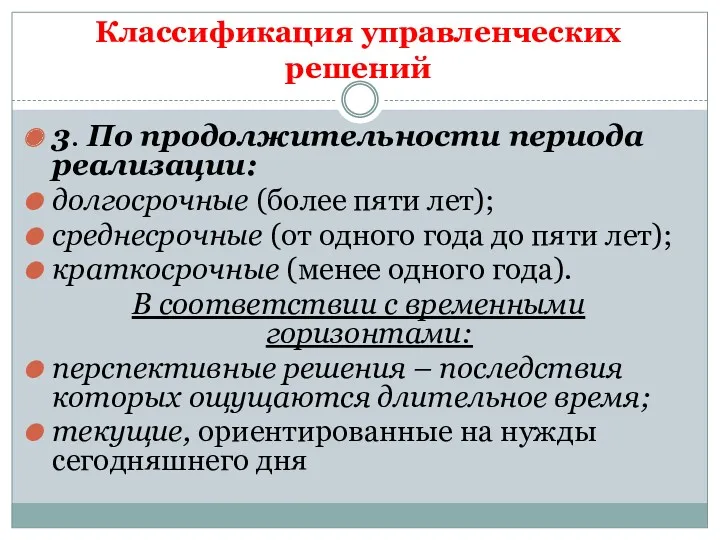 Классификация управленческих решений 3. По продолжительности периода реализации: долгосрочные (более