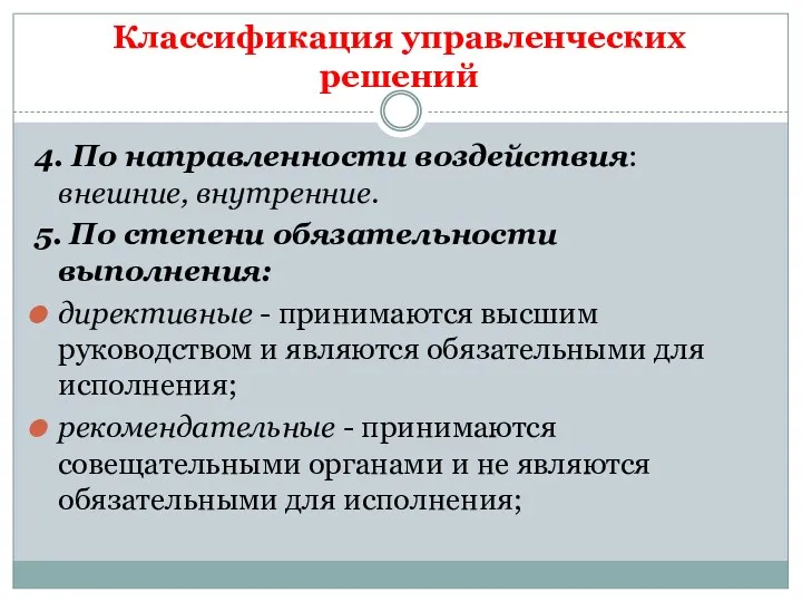 4. По направленности воздействия: внешние, внутренние. 5. По степени обязательности