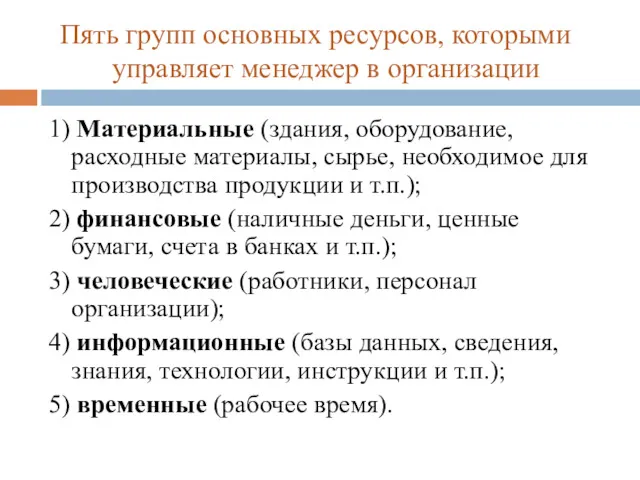 1) Материальные (здания, оборудование, расходные материалы, сырье, необходимое для производства