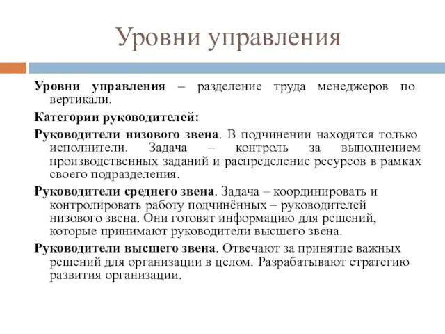 Уровни управления Уровни управления – разделение труда менеджеров по вертикали.