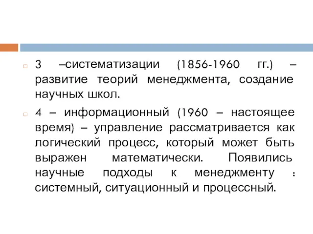 3 –систематизации (1856-1960 гг.) – развитие теорий менеджмента, создание научных