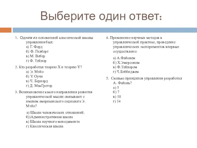 Выберите один ответ: 1. Одним из основателей классической школы управления