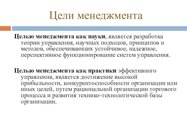 Цели менеджмента Целью менеджмента как науки, является разработка теории управления,