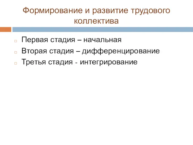 Формирование и развитие трудового коллектива Первая стадия – начальная Вторая