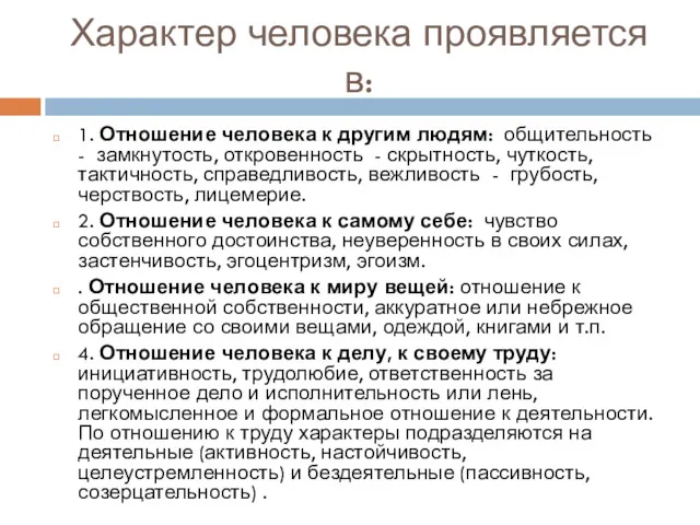 Характер человека проявляется в: 1. Отношение человека к другим людям: