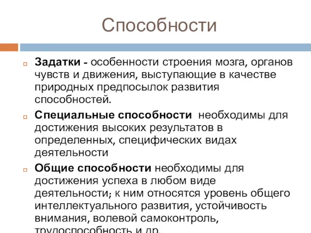 Способности Задатки - особенности строения мозга, органов чувств и движения,