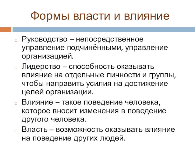 Формы власти и влияние Руководство – непосредственное управление подчинёнными, управление