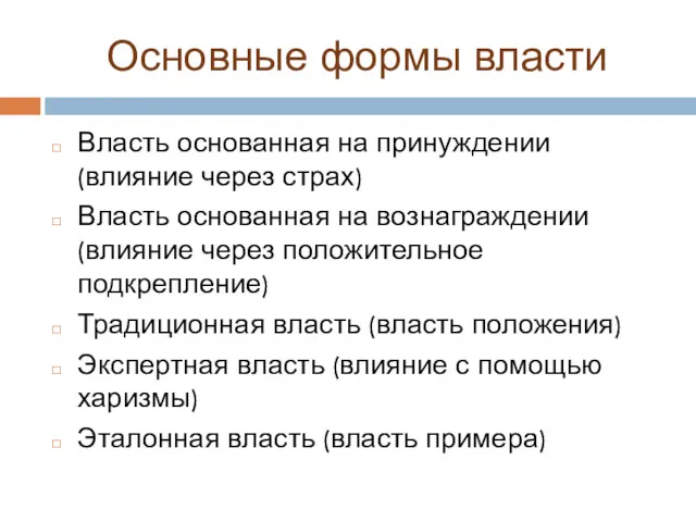 Основные формы власти Власть основанная на принуждении (влияние через страх)