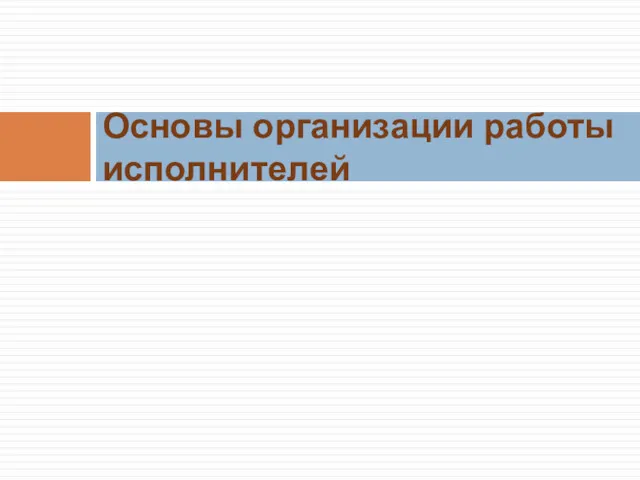 Основы организации работы исполнителей