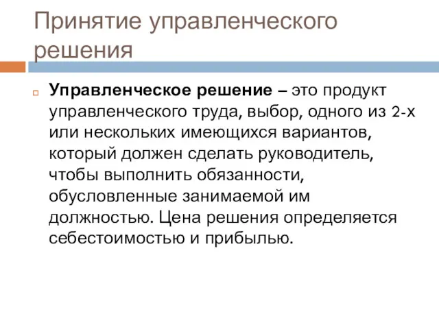 Принятие управленческого решения Управленческое решение – это продукт управленческого труда,