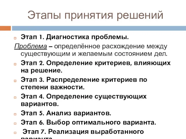 Этапы принятия решений Этап 1. Диагностика проблемы. Проблема – определённое