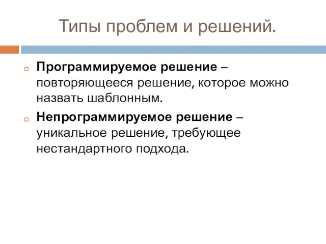 Типы проблем и решений. Программируемое решение – повторяющееся решение, которое