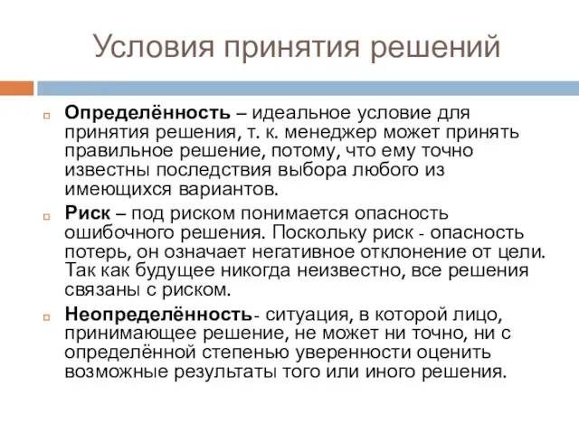 Условия принятия решений Определённость – идеальное условие для принятия решения,