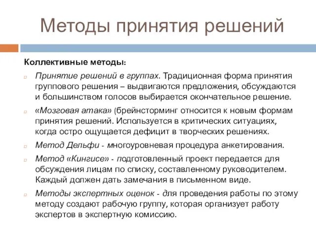 Методы принятия решений Коллективные методы: Принятие решений в группах. Традиционная