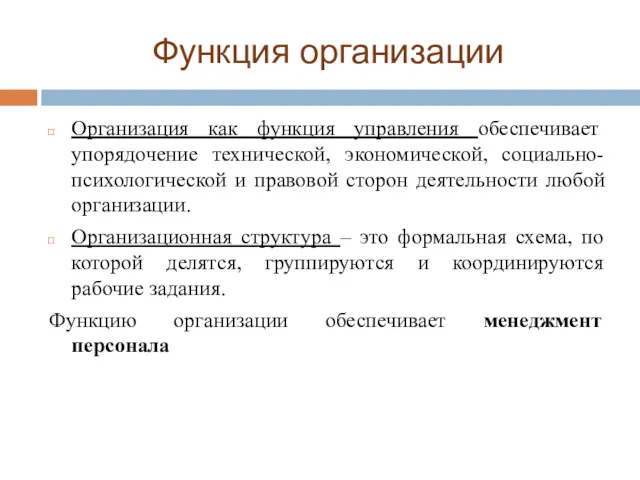 Функция организации Организация как функция управления обеспечивает упорядочение технической, экономической,