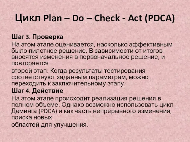 Цикл Plan – Do – Check - Act (PDCA) Шаг