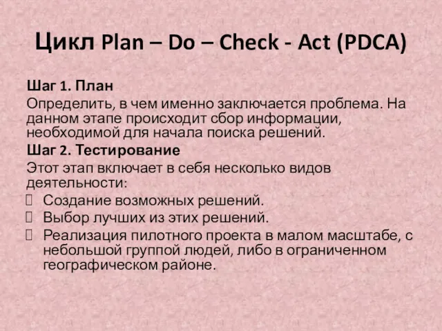 Цикл Plan – Do – Check - Act (PDCA) Шаг