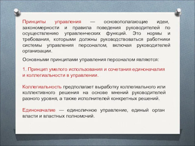 Принципы управления — основополагающие идеи, закономерности и правила поведения руководителей по осуществлению управленческих