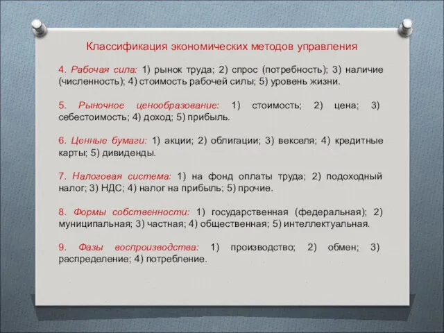 Классификация экономических методов управления 4. Рабочая сила: 1) рынок труда; 2) спрос (потребность);