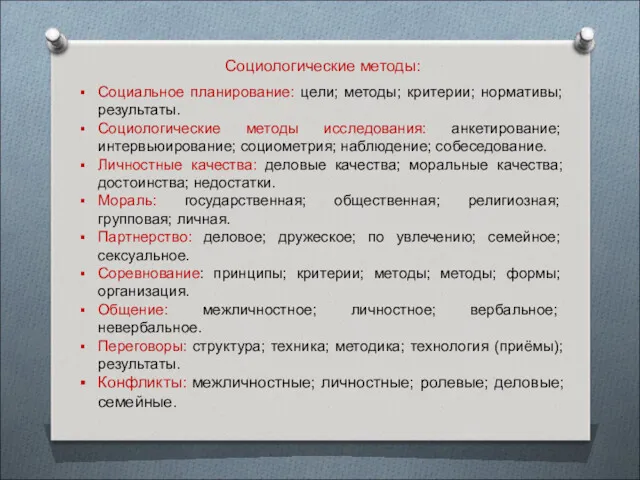 Социологические методы: Социальное планирование: цели; методы; критерии; нормативы; результаты. Социологические методы исследования: анкетирование;